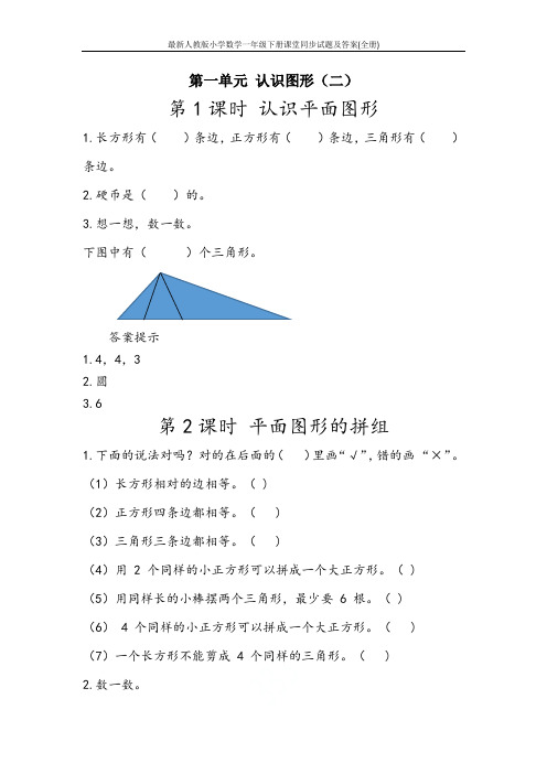 最新人教版小学数学一年级下册课堂同步试题及答案(全册)