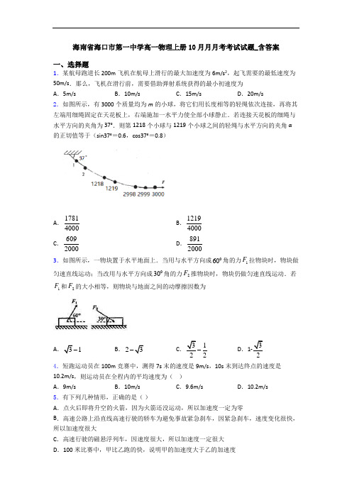 海南省海口市第一中学高一物理上册10月月月考考试试题_含答案