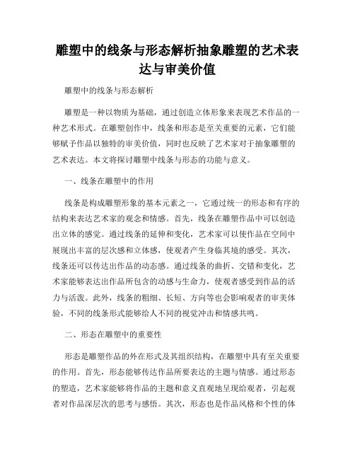 雕塑中的线条与形态解析抽象雕塑的艺术表达与审美价值