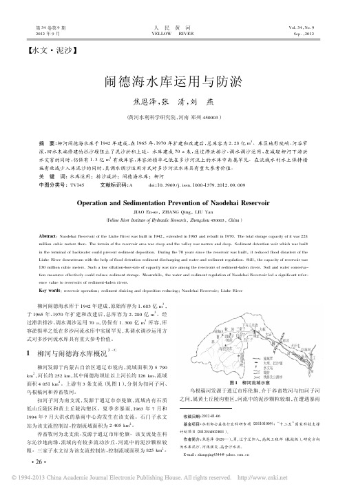 闹德海水库运用与防淤