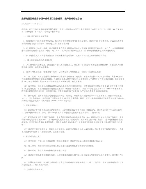 成都高新区促进中小型产业化项目加快建设、投产管理暂行办法_百(精)