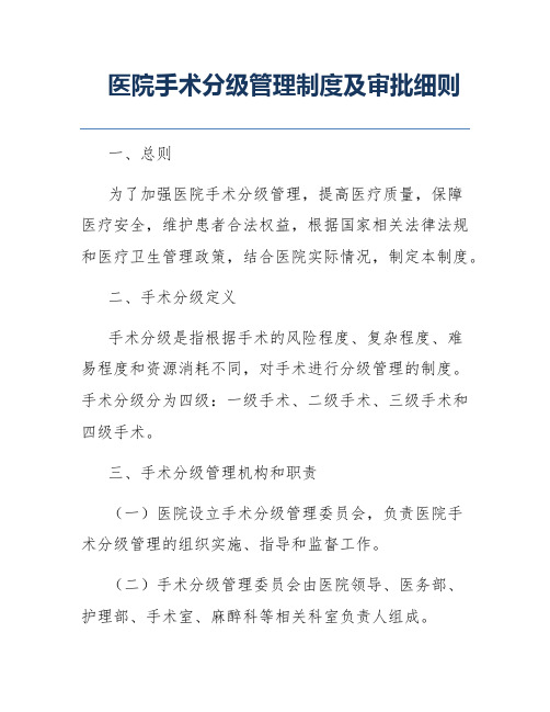 医院手术分级管理制度及审批细则