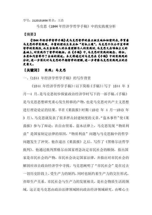 马克思《1844年经济学哲学手稿》中的实践观分析