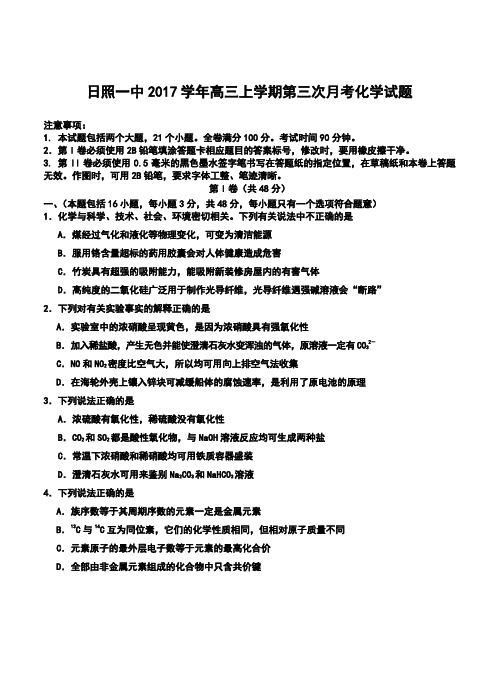 2017届山东省日照一中高三上学期第三次月考化学试题及答案