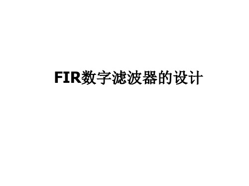 北邮数字信号处理dsp课件FIR_DF_design_1