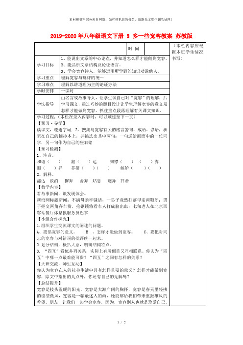 2019-2020年八年级语文下册 8 多一些宽容教案 苏教版