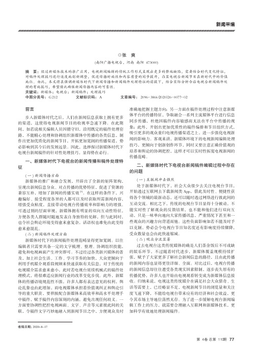 新媒体时代电视台编辑的新闻稿件处理技巧分析