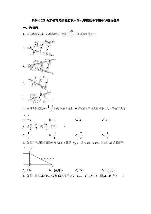 2020-2021山东省青岛实验初级中学九年级数学下期中试题附答案