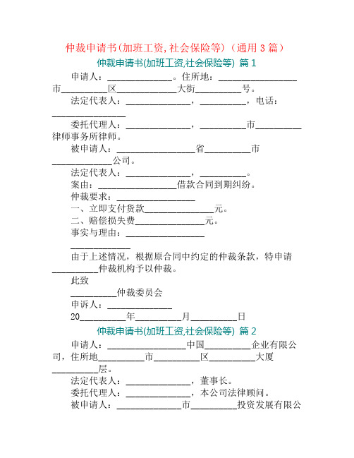 仲裁申请书(加班工资,社会保险等)(通用3篇)