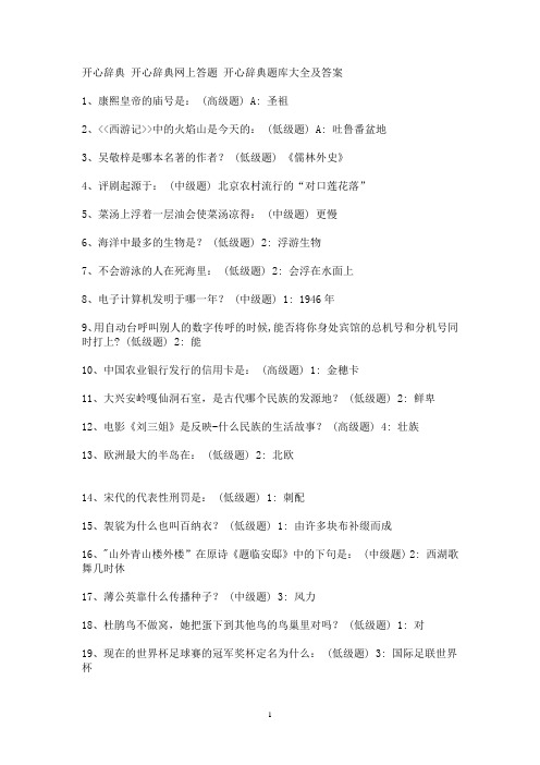 开心辞典 开心辞典网上答题 开心辞典题库大全及答案