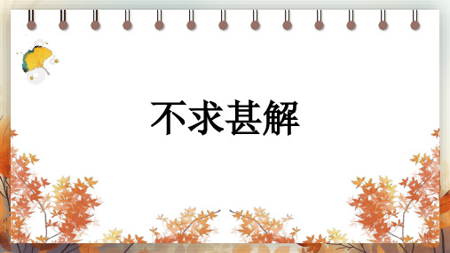 13 短文两篇——不求甚解 课件(共25张PPT) 2024-2025学年语文部编版九年级下册