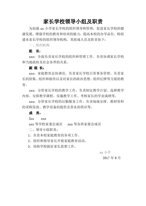 家长学校领导小组及职责