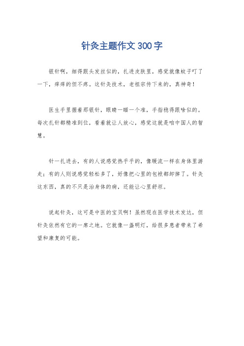 针灸主题作文300字