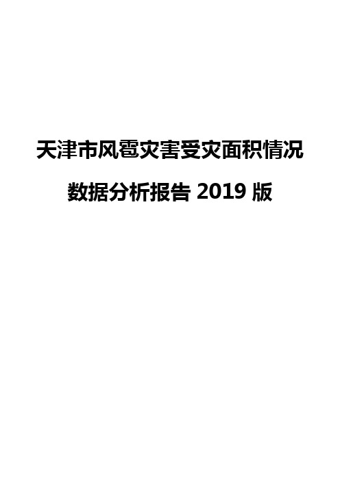 天津市风雹灾害受灾面积情况数据分析报告2019版