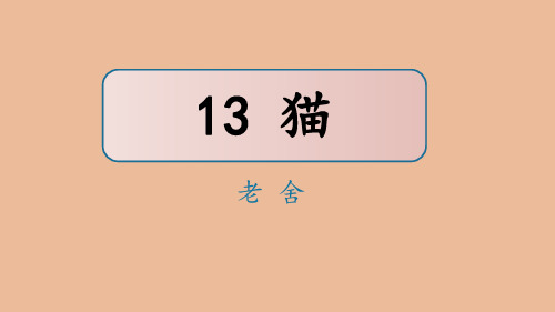 部编版四年级语文下册《猫》PPT优秀教学课件