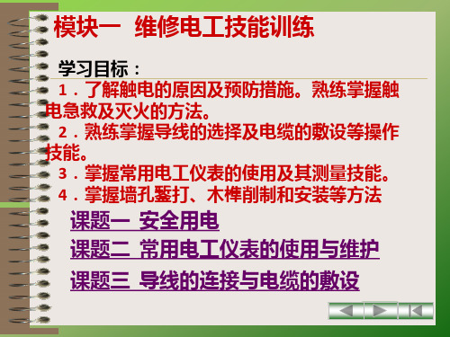 维修电工与技能训练模块一 维修电工技能训练