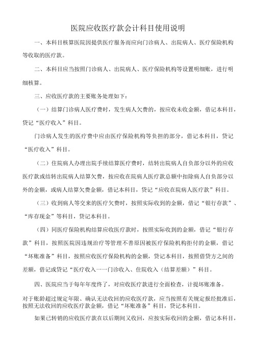 医院应收医疗款会计科目使用说明