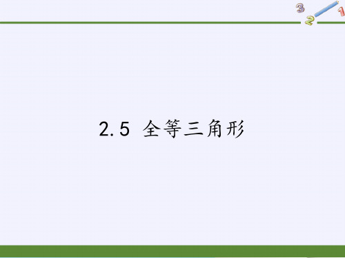 湘教版八年级上册 数学 课件 2.5 全等三角形 