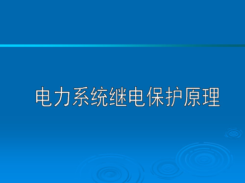 电力系统继电保护原理-基本器件 PPT精品课件