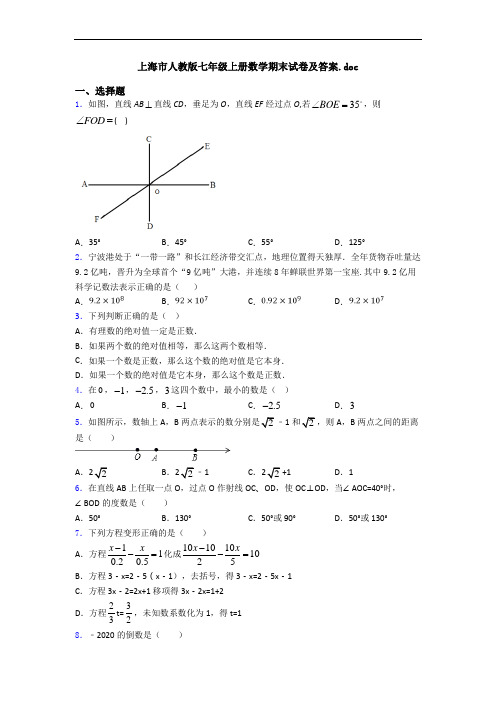 上海市人教版七年级上册数学期末试卷及答案