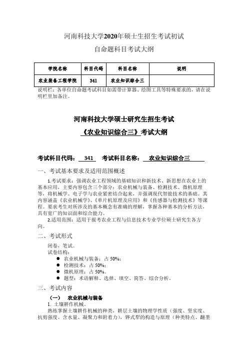 河南科技大学2020年341+农业知识综合三