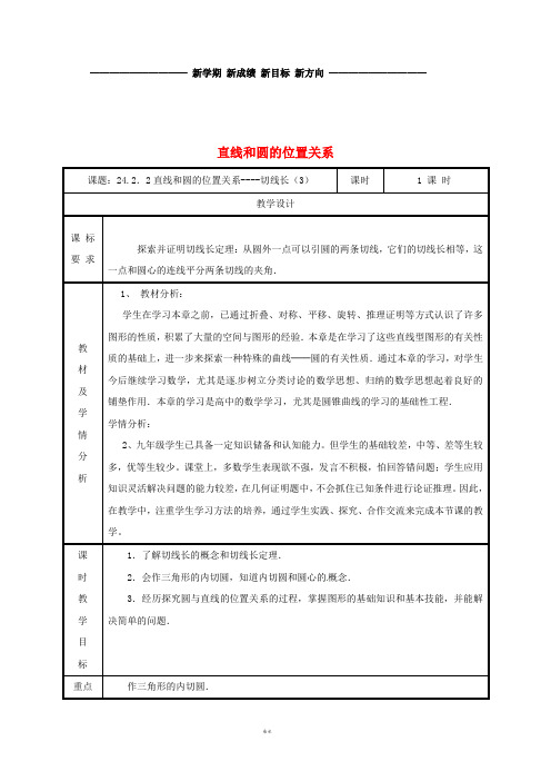 九年级数学上册 第二十四章 圆  24.2.2 直线和圆的位置关系(3)教案 (新版)新人教版