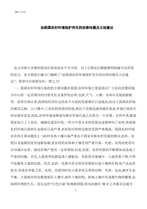 【推荐下载】论我国农村环境保护存在的法律问题及立法建议