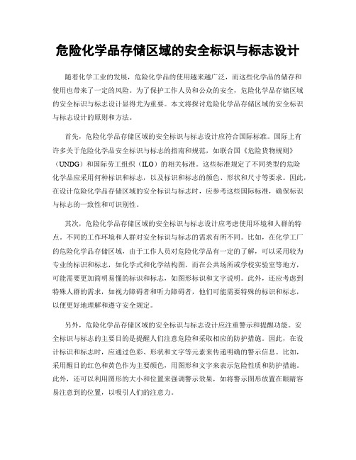 危险化学品存储区域的安全标识与标志设计