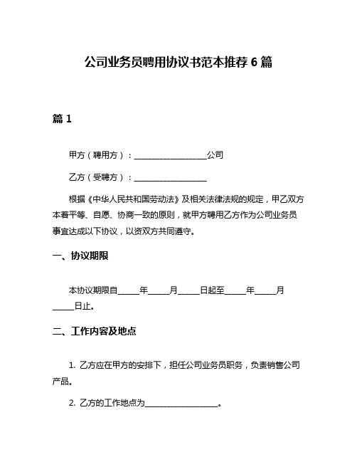 公司业务员聘用协议书范本推荐6篇