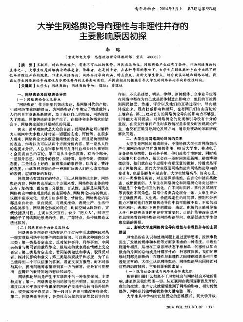 大学生网络舆论导向理性与非理性并存的主要影响原因初探