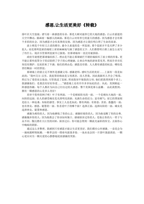 感恩,让生活更美好《转载》