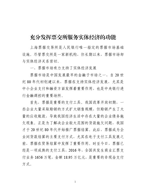 充分发挥票交所服务实体经济的功能