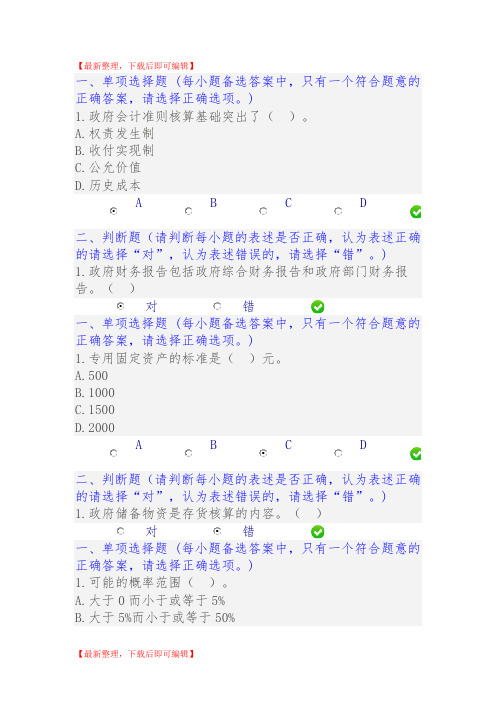 2017会计继续教育《政府会计准则第1号》试题答案(精编文档).doc