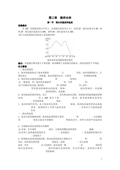 地理人教版选修2学案：知识导航 第三章第一节海水的温度和盐度 Word版含解析