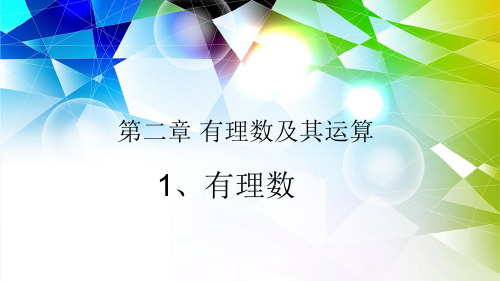 北师大版七年级上册课件：2.1有理数(共15张PPT)