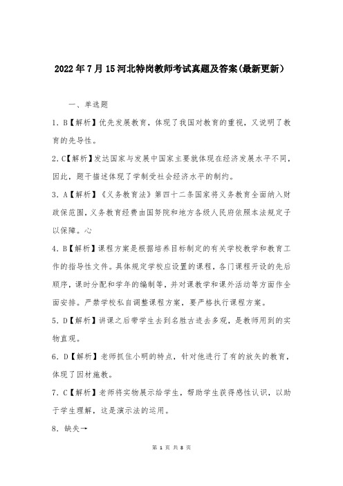 2022年7月15河北特岗教师考试真题及答案(最新更新)