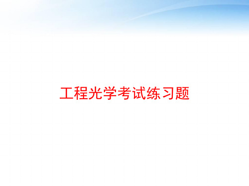 工程光学考试练习题 ppt课件