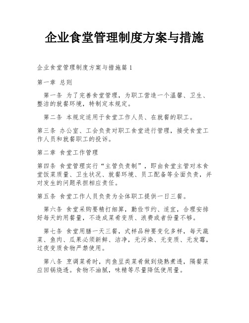 企业食堂管理制度方案与措施