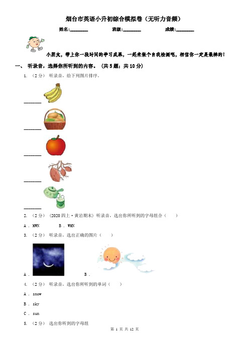 烟台市英语小升初综合模拟卷(无听力音频) 