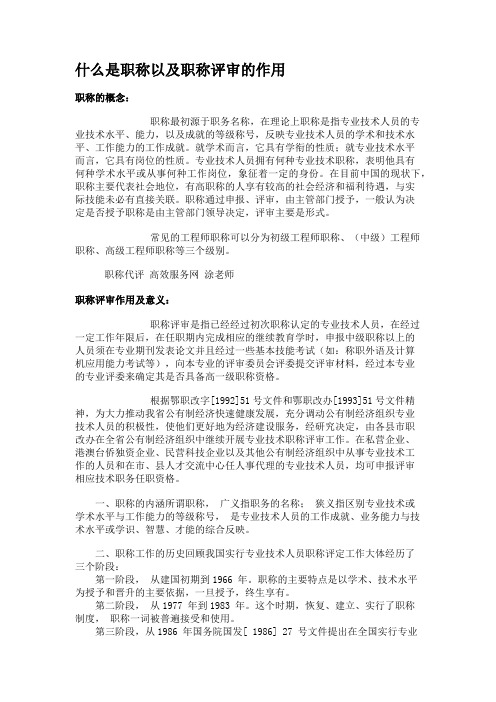 什么是职称以及职称评审的作用