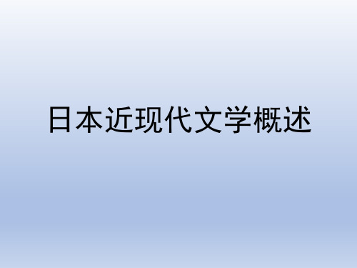 日本近现代文学概说