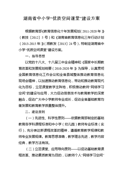 关于《湖南省中小学“优质空间课堂”建设方案》