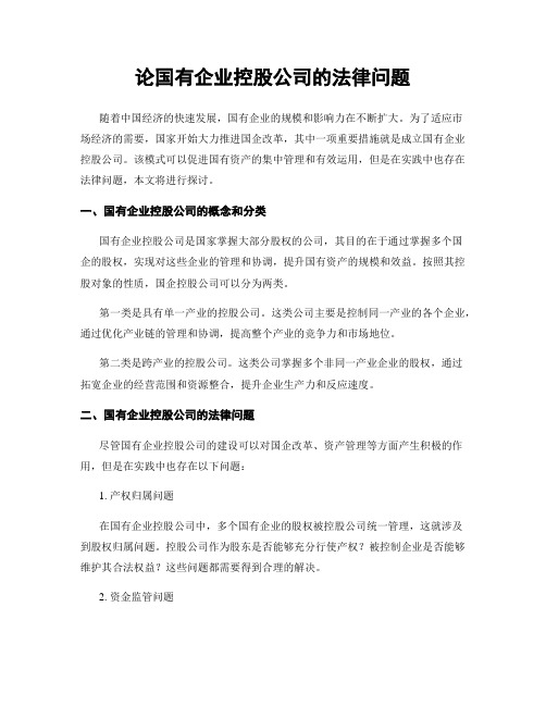 论国有企业控股公司的法律问题