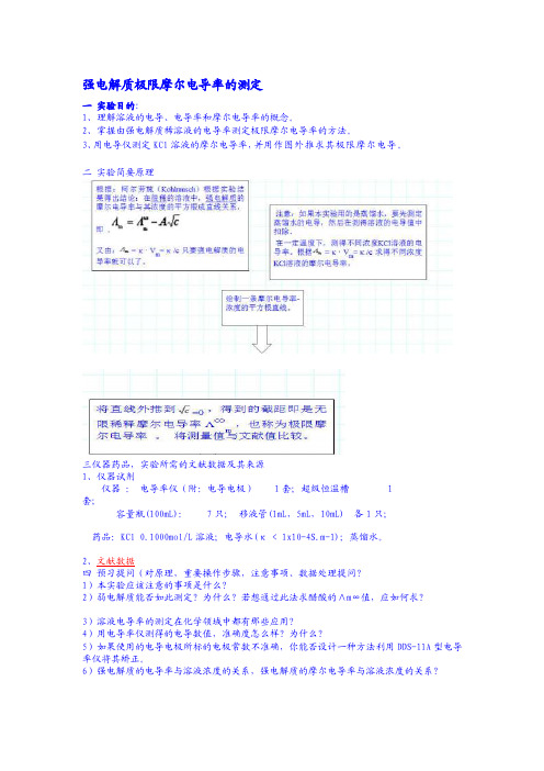 强电解质极限摩尔电导率的测定[技巧]