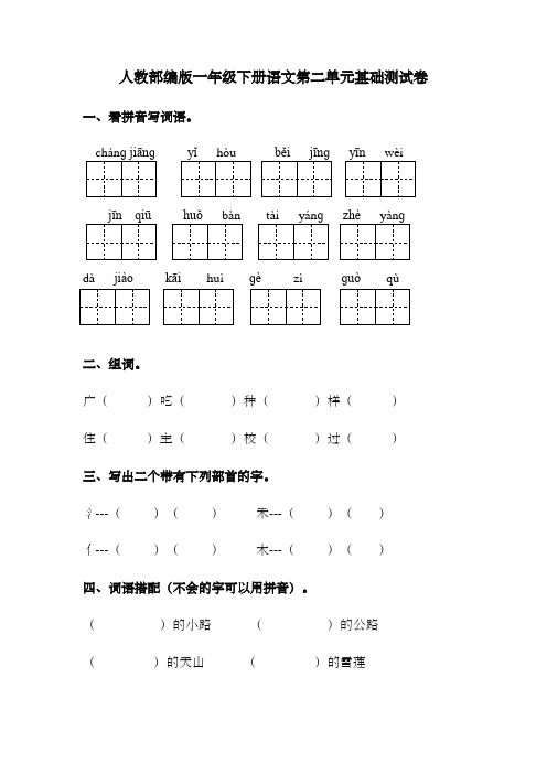 人教部编版一年级下册语文第二单元基础测试卷