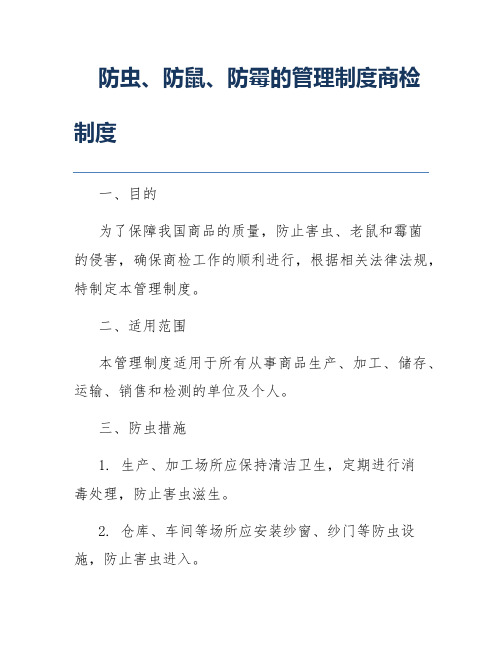 防虫、防鼠、防霉的管理制度商检制度