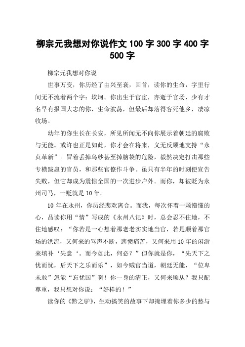 柳宗元我想对你说作文100字300字400字500字