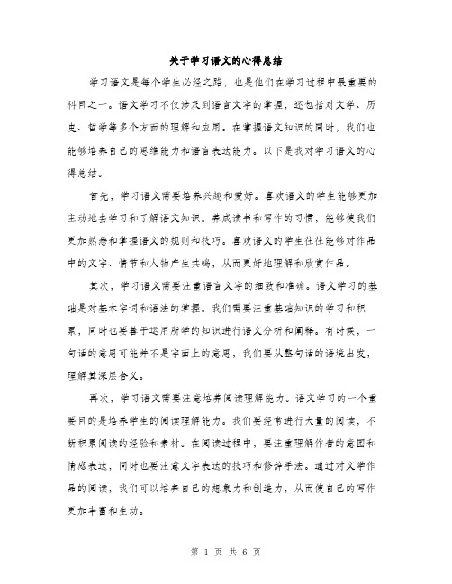 关于学习语文的心得总结（三篇）