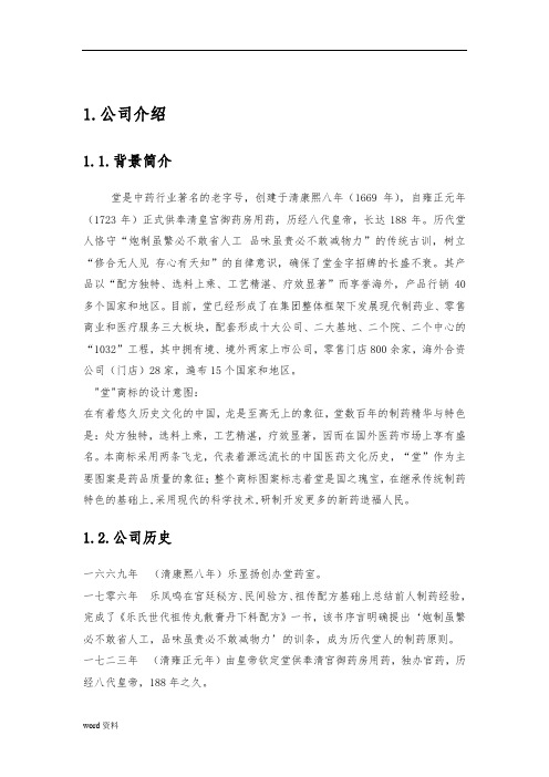 同仁堂战略分析报告文案