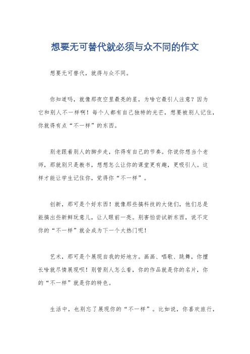 想要无可替代就必须与众不同的作文